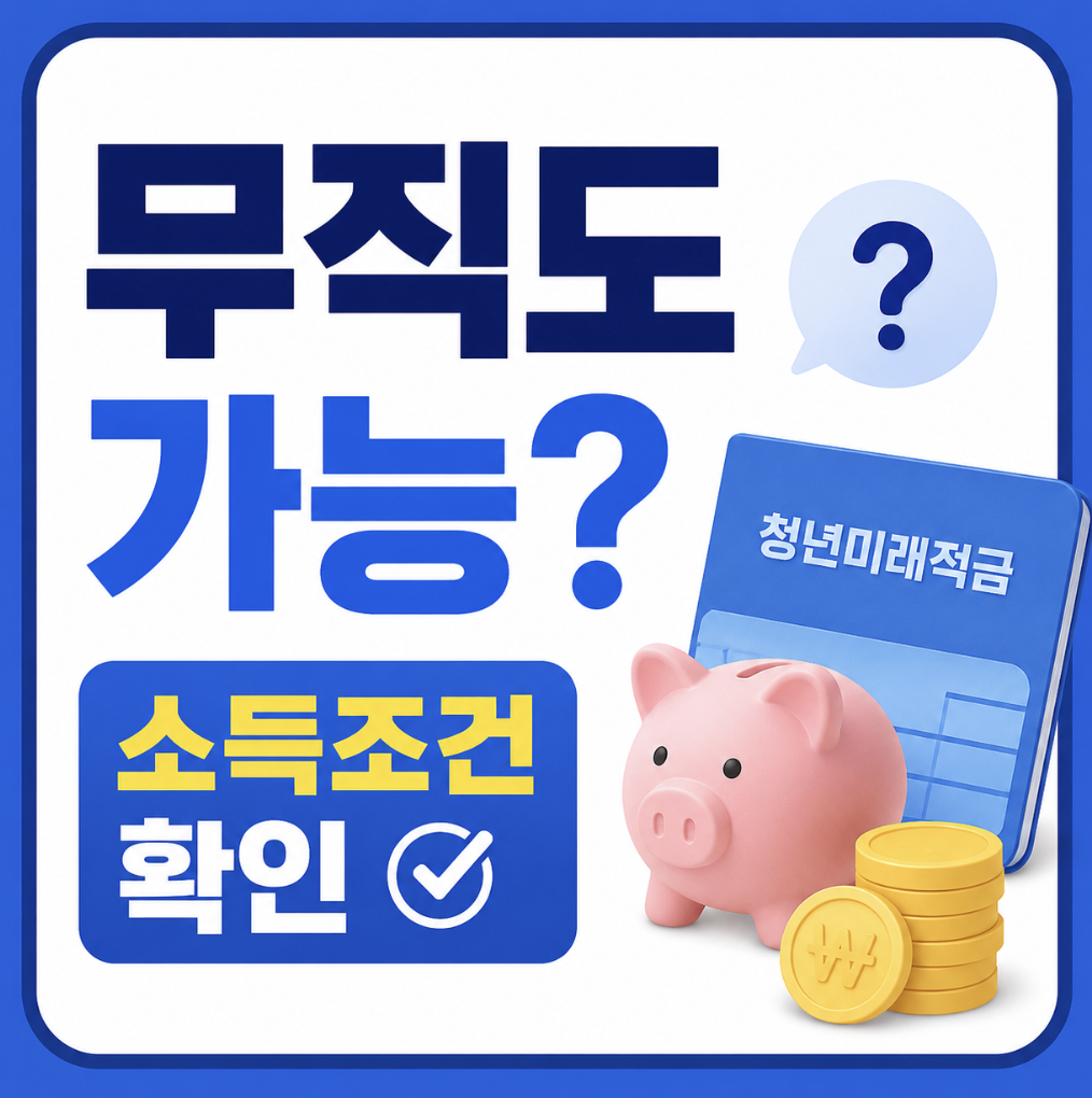 청년미래적금 조건 무직 백수도 가능할까? 신청 전 꼭 확인할 것들