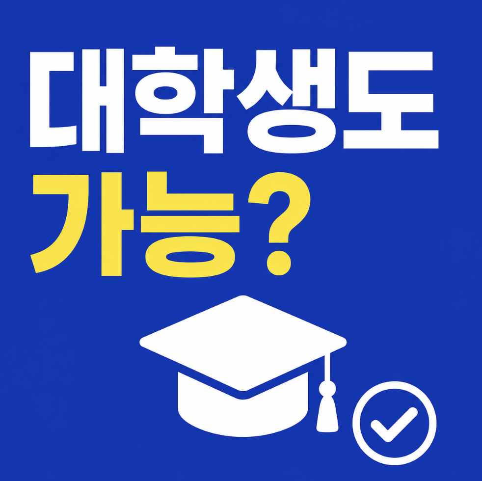 2026 청년미래적금 대학생도 가능할까? 신청 전에 학생 신분보다 소득 확인이 먼저 !