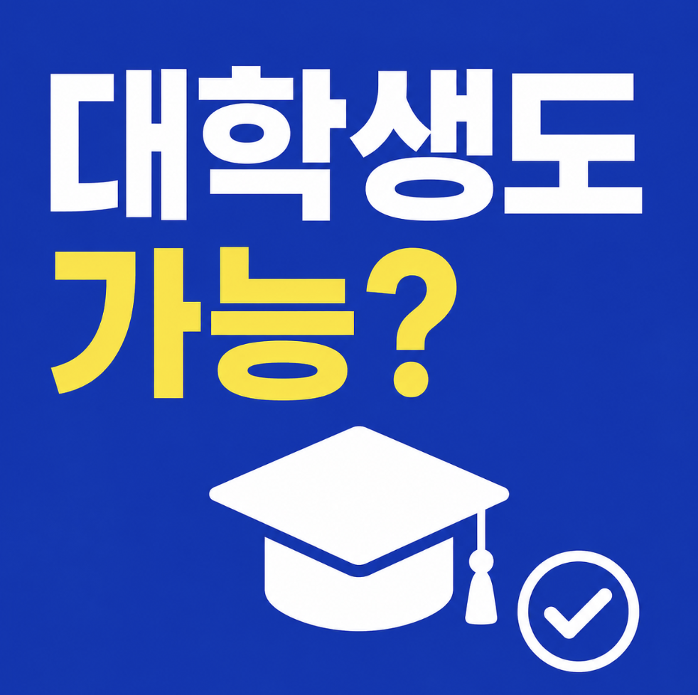 2026 청년미래적금 대학생 가입 신청 방법, 알바 소득부터 가입 조건까지, 소득 없어도 가입 가능한지 확인하기