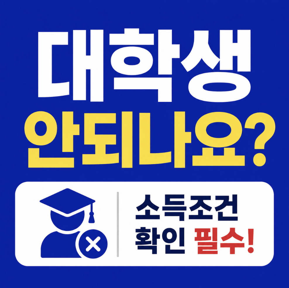 청년미래적금 대학생 안되나요? 학생 신분보다 소득 확인에서 갈립니다, 신청 전 꼭 확인해야 할 진짜 조건!