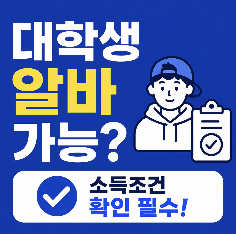 청년미래적금 대학생 알바도 가능할까? 일한 기록보다 신고소득 확인이 먼저입니다!