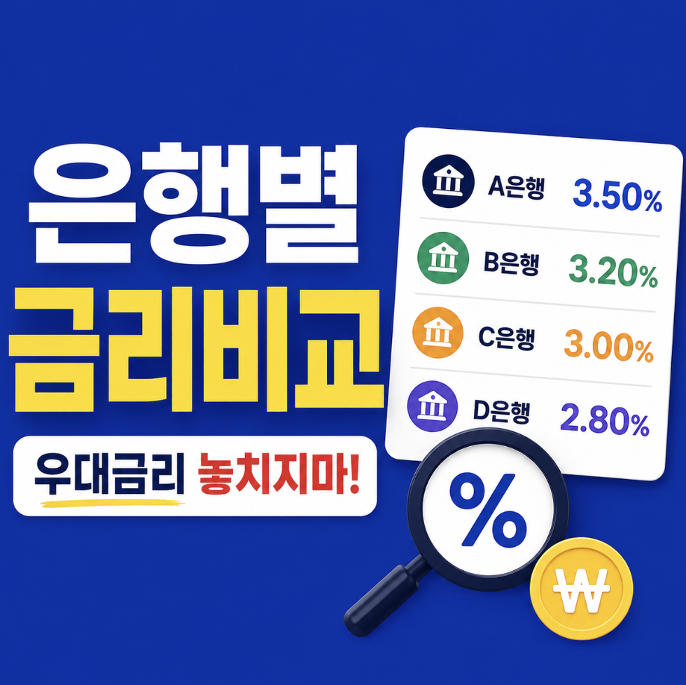 2026 청년미래적금 은행별 우대금리 비교, 놓치면 최고 만기금액 달라지니 꼭 확인하세요
