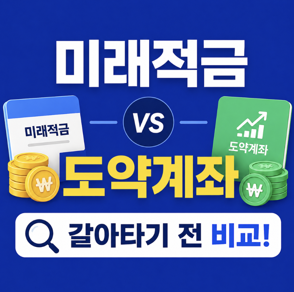 2026 청년미래적금 청년도약계좌, 갈아타기 전 순서 모르면 손해 봅니다