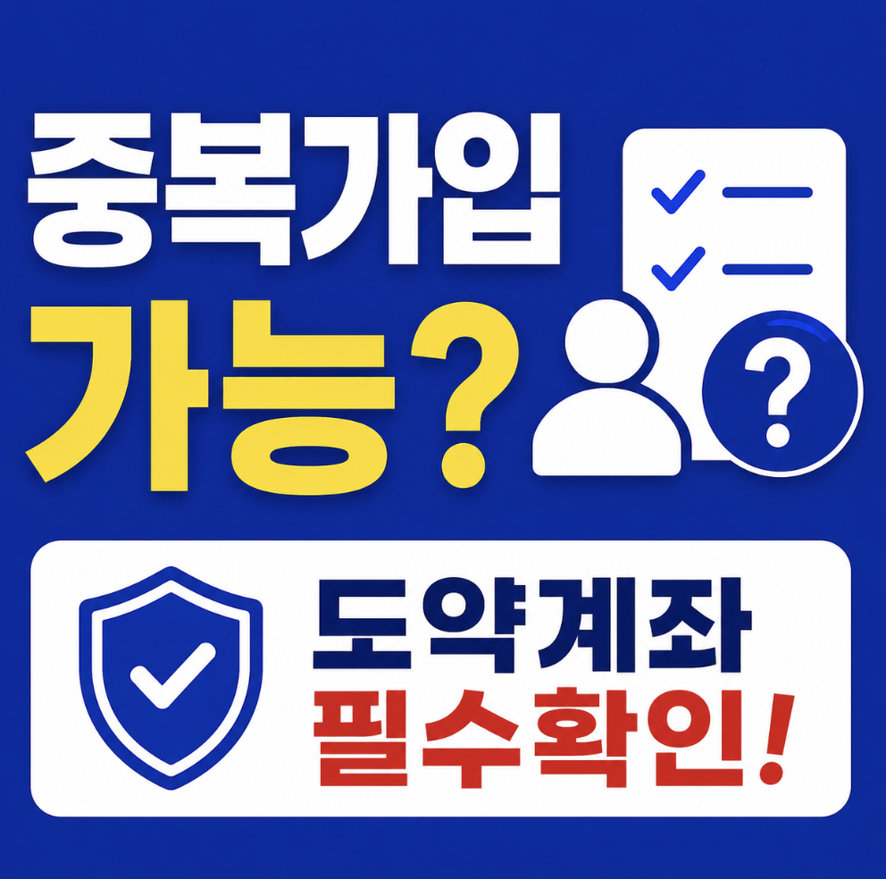 2026 청년미래적금 청년도약계좌 중복 가능 가입 비교 가능할까? 해지 신청 전에 갈아타기 순서부터 확인하세요!