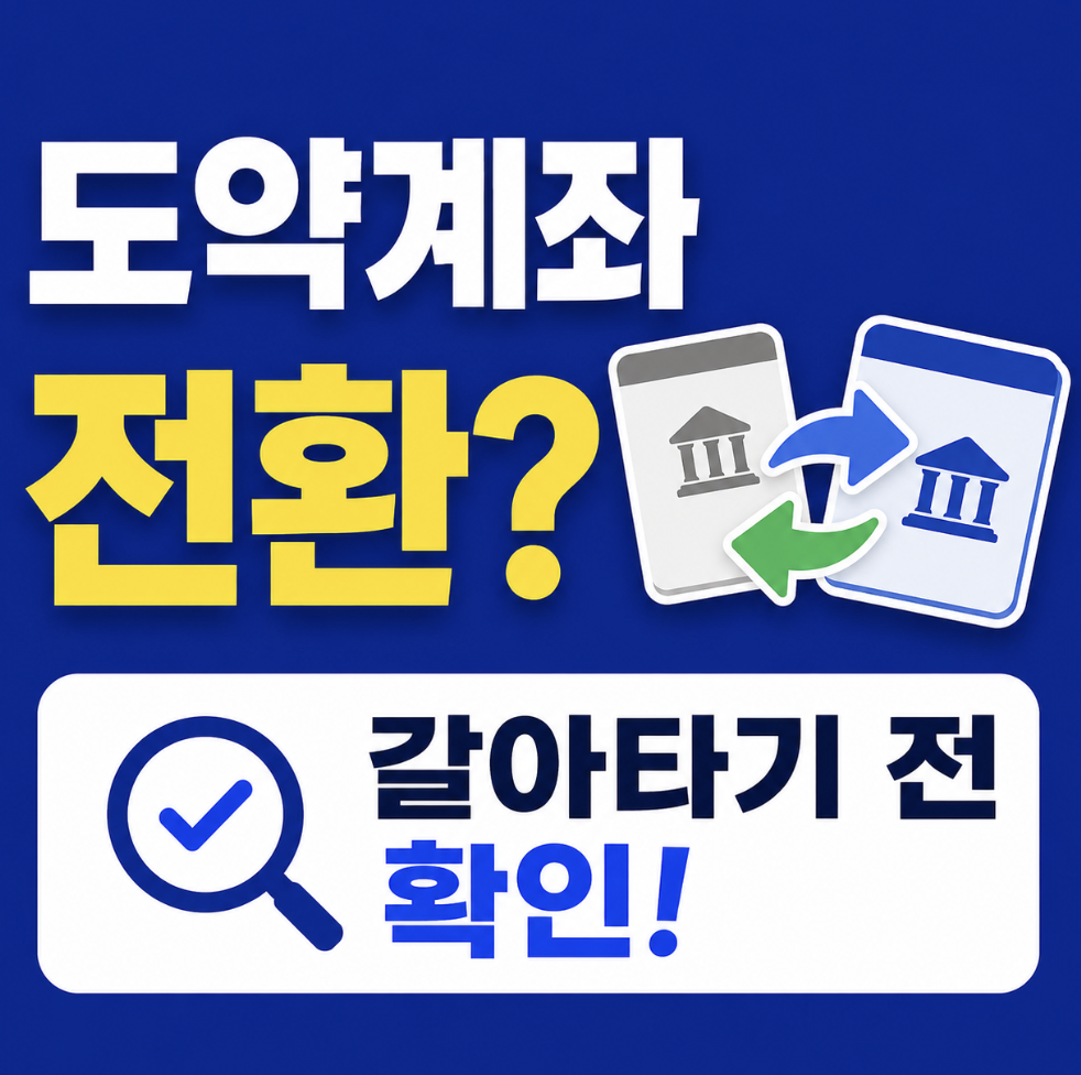 청년미래적금 도약계좌 전환 방법, 해지부터 하면 안 되는 갈아타기 전환 순서 총정리