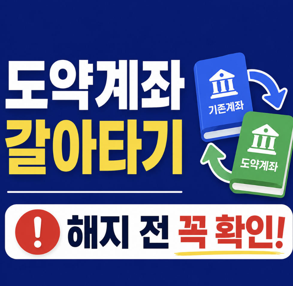 청년미래적금 청년도약계좌 갈아타기 조건 비교 총정리, 해지보다 먼저 확인할 조건과 순서들!