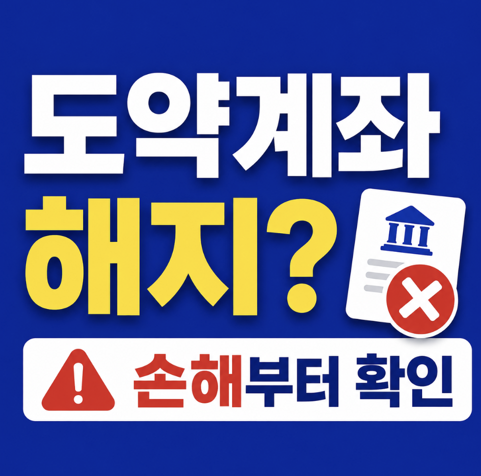 청년미래적금 청년도약계좌 해지 전 필수 확인! 갈아타기 순서가 달라질 수 있어요