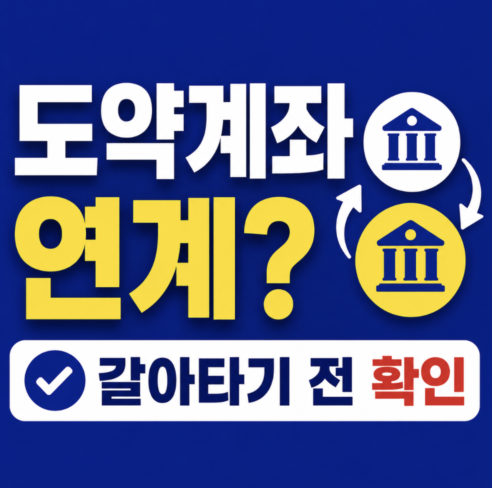청년미래적금 도약계좌 연계 총정리, 순서 모르고 자동전환하면 손해 봅니다