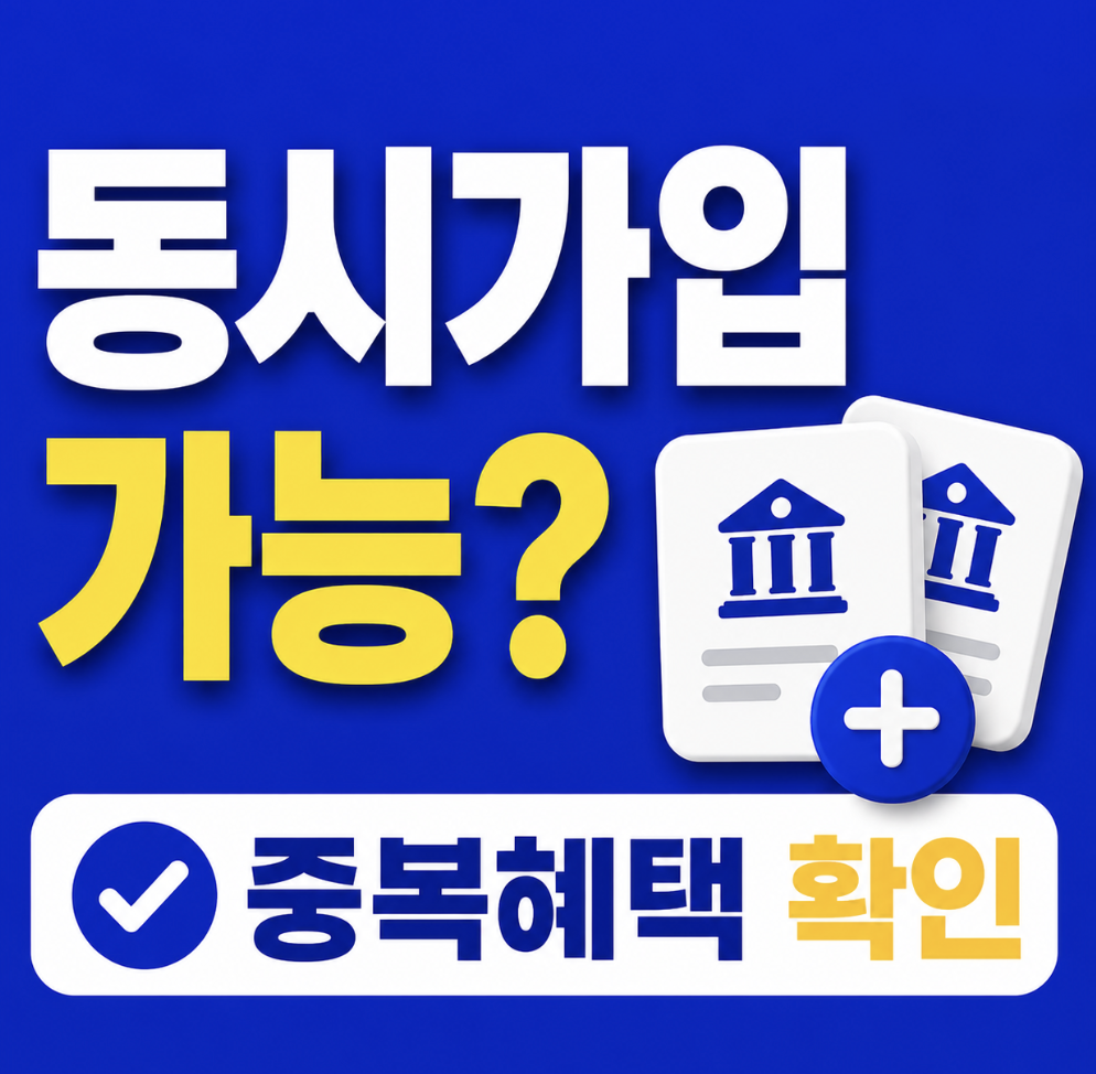 청년미래적금 청년도약계좌 동시 가입 가능할까? 두 계좌가 보이는 상태와 계속 보유는 다릅니다