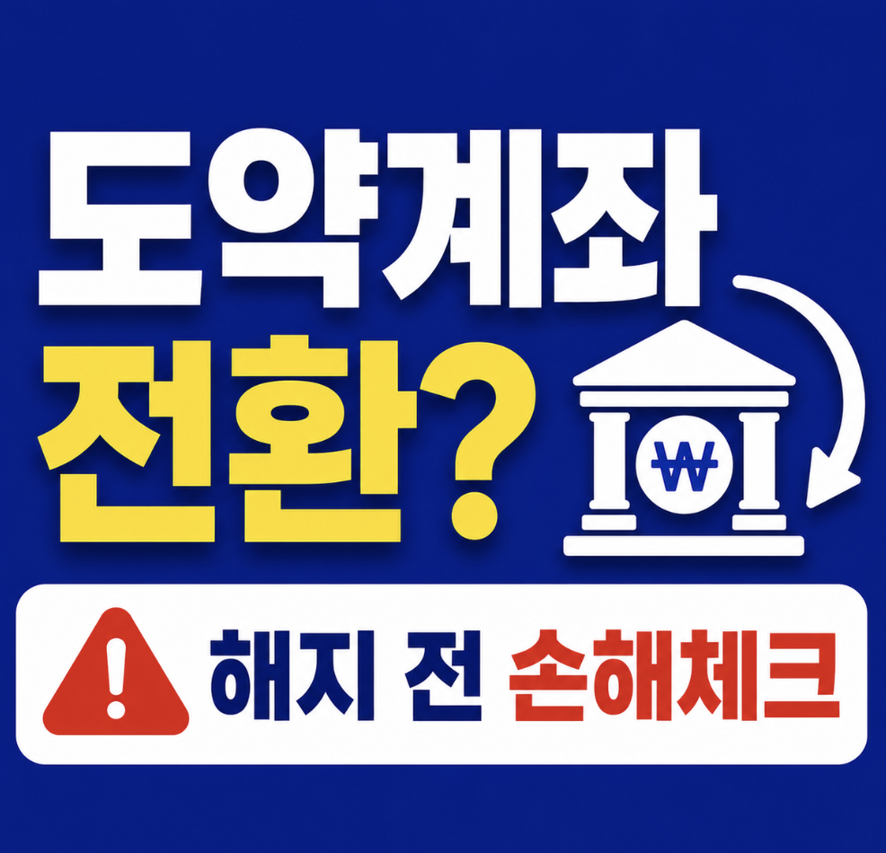 청년미래적금 청년도약계좌 전환 방법, 자동 변경이 아닌 갈아타기 순서 확인해요!