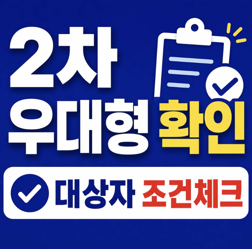 청년미래적금 2차 우대형, 다음 모집 전에 판정 기준부터 확인하세요!