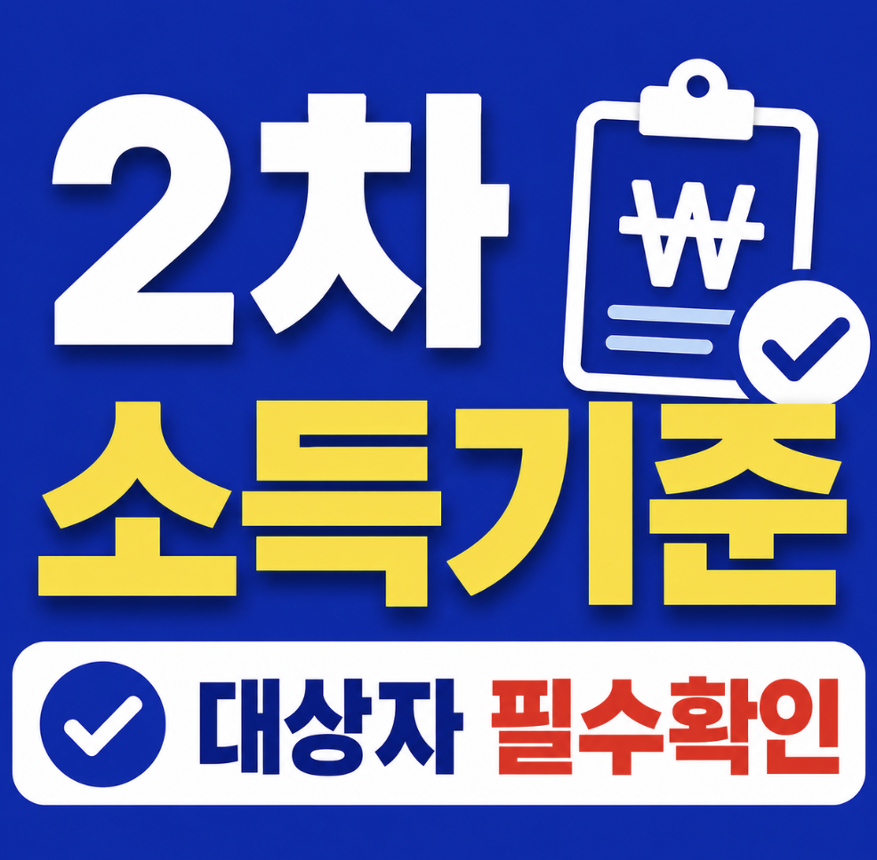 청년미래적금 2차 소득기준 넘으면 신청에서 막히니 기준연도부터 체크하자