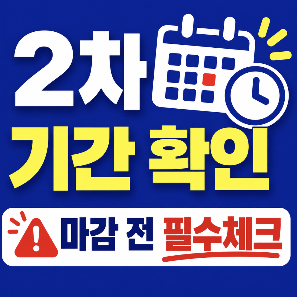 청년미래적금 2차 기간 총정리, 2026년 12월 잠정 일정에서 꼭 봐야 할 혜택의 날짜