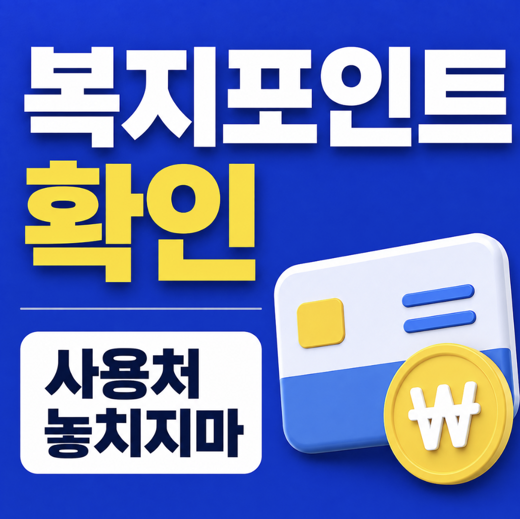 공무원 맞춤형 복지포탈 복지 포인트 사이트보다 소속기관 배정 여부부터 확인하세요