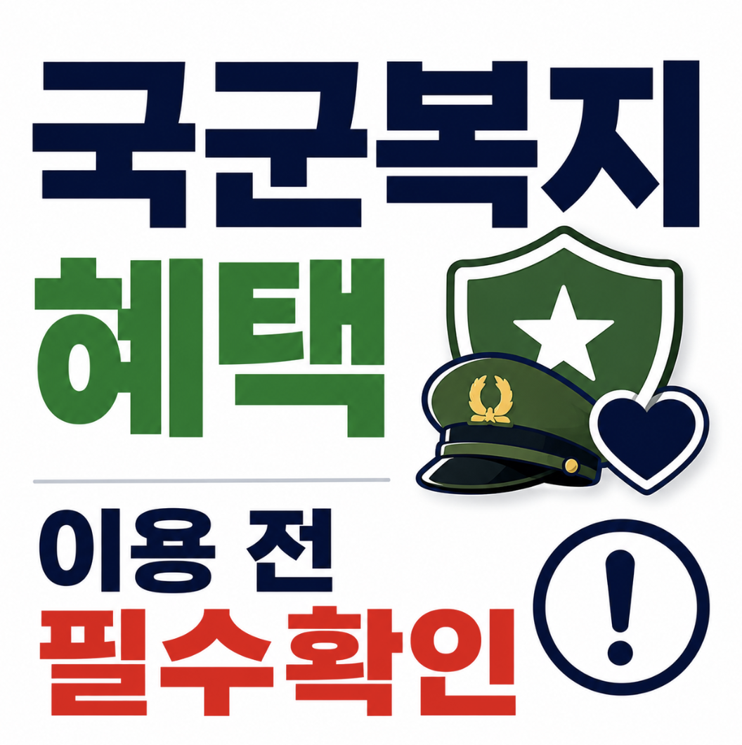 국군복지포탈 로그인 전 확인할 이용자 자격과 서비스 및 혜택 차이