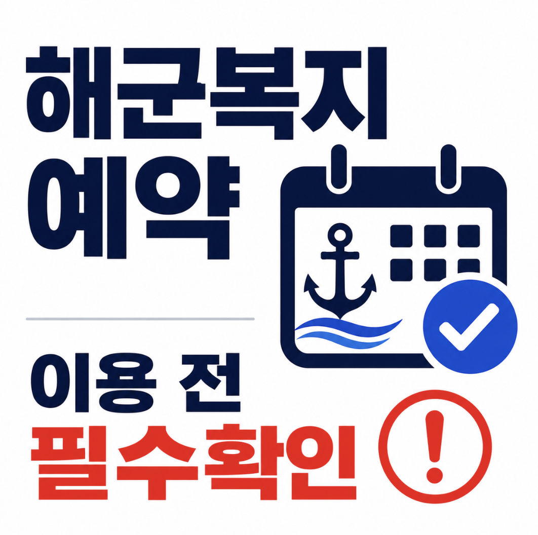 해군복지포탈 체계 예약, 빈 날짜보다 내 자격으로 이용 가능한 시설인 숙소 체력장 무엇인지 먼저 확인하세요