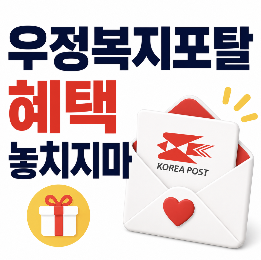 우정복지포탈 우체국 복지포탈 사이트의 쇼핑몰과 혜택 놓치면 손해입니다